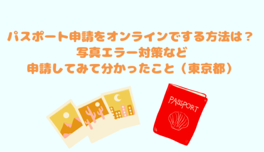 パスポート申請をオンラインでする方法は？写真エラー対策など申請してみて分かったこと(東京都)
