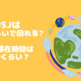 USJはどれくらいで回れる？平均滞在時間はどのくらい？