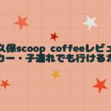 新大久保scoop coffeeレビュー☆ベビーカー・子連れでも行けるカフェ♪