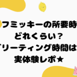 シェフミッキーの所要時間はどれくらい？グリーティング時間は？実体験レポ★