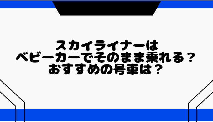 スカイライナー 販売 ベビーカー