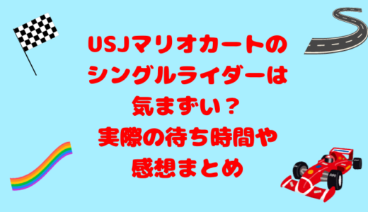 USJマリオカートのシングルライダーは気まずい？実際の待ち時間や感想まとめ