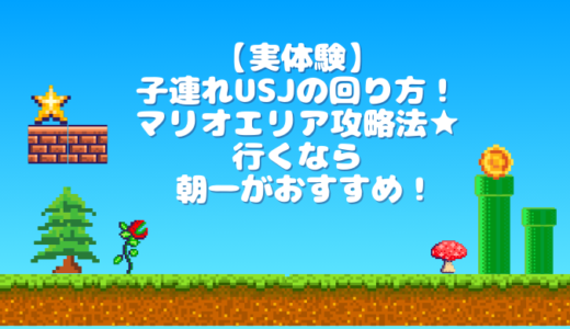 【実体験】子連れUSJの回り方！マリオエリア攻略法★行くなら朝一がおすすめ！