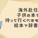 海外赴任子供の本で持って行くべきものは？絵本？辞書？