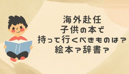 海外赴任子供の本で持って行くべきものは？絵本？辞書？