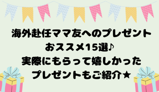 海外赴任ママ友へのプレゼント15選♪かさばらない＆子供向けのプレゼントも！