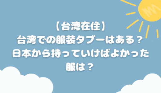 【台湾在住】台湾での服装タブーはある？日本から持っていけばよかった服は？