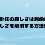 海外赴任の寂しさは想像以上！寂しさを解消する方法は？