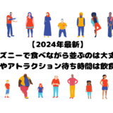 【2024年最新】ディズニーで食べながら並ぶのは大丈夫？開園前やアトラクション待ち時間は飲食禁止？