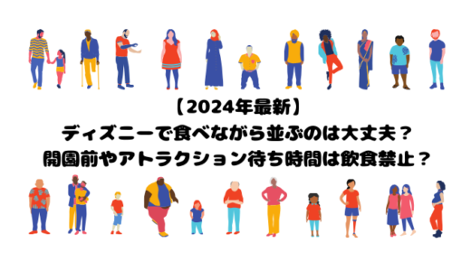 【2024年最新】ディズニーで食べながら並ぶのは大丈夫？開園前やアトラクション待ち時間は飲食禁止？