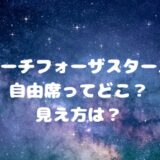 リーチフォーザスターズ自由席ってどこ？見え方は？