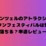 ラプンツェルのアトラクションランタンフェスティバルは短い？落ちる？率直レビュー