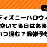 ディズニーハロウィン空いてる日はある？いつ混む？混雑予想！