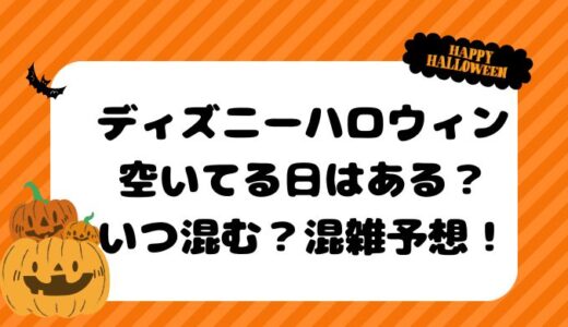 ディズニーハロウィン空いてる日はある？いつ混む？混雑予想！