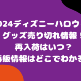 2024ディズニーハロウィングッズ売り切れ情報！再入荷はいつ？再販情報はどこでわかる？