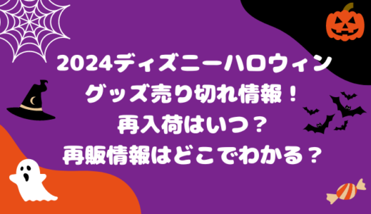 2024ディズニーハロウィングッズ売り切れ情報！再入荷はいつ？再販情報はどこでわかる？