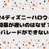 2024ディズニーハロウィン開幕が遅いのはなぜ？猛暑でパレードができないから？