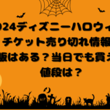 2024ディズニーハロウィンのチケット売り切れ情報！再販はある？当日でも買える？値段は？