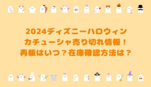 2024ディズニーハロウィンカチューシャ売り切れ情報！再販はいつ？在庫確認方法は？