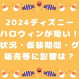 2024ディズニーハロウィンが短い！混雑状況・仮装期間・グッズ販売等に影響は？