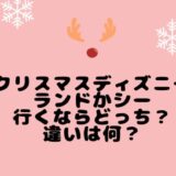 クリスマスディズニーランドかシー行くならどっち？違いは何？