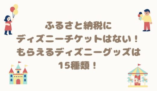 ふるさと納税でディズニーチケットやディズニーホテルが実質無料になる裏技★