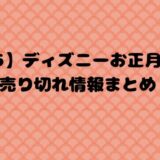 【2025】ディズニーお正月グッズ売り切れ情報まとめ