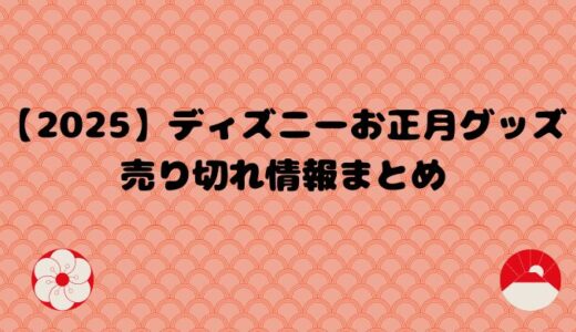 【2025】ディズニーお正月グッズ売り切れ情報まとめ