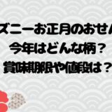 ディズニーお正月のおせんべい今年はどんな柄？賞味期限や値段は？