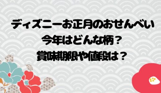 ディズニーお正月のおせんべい今年はどんな柄？賞味期限や値段は？