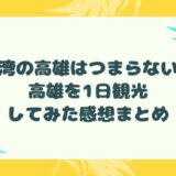 台湾の高雄はつまらない？高雄を1日観光してみた感想まとめ