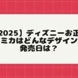 【2025】ディズニーお正月トミカはどんなデザイン？発売日は？