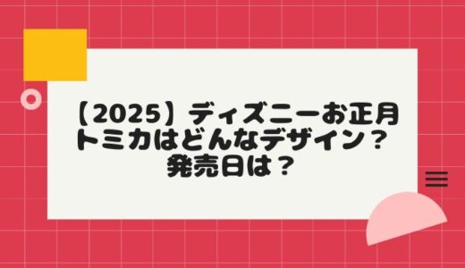 【2025】ディズニーお正月トミカはどんなデザイン？発売日は？