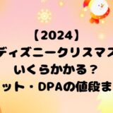 【2024】ディズニークリスマスいくらかかる？チケット・DPAの値段まとめ