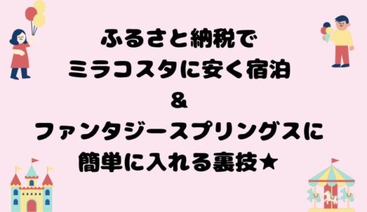 ふるさと納税でミラコスタに安く宿泊＆ファンタジースプリングスに簡単に入れる裏技★