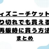 ディズニーチケットは売り切れでも買える！再販時に買う方法まとめ