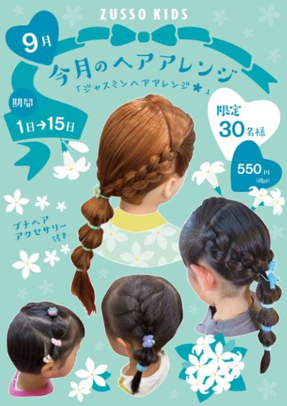 ズッソキッズのヘアアレンジ広告