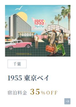 1955東京ベイ35％オフ