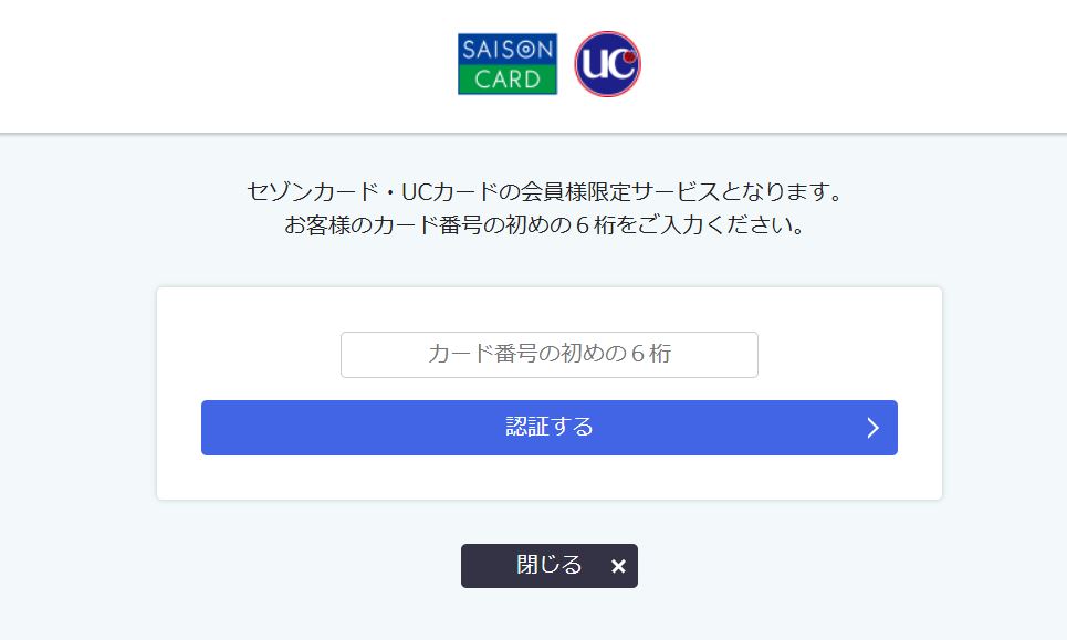 セゾンカード認証画面

