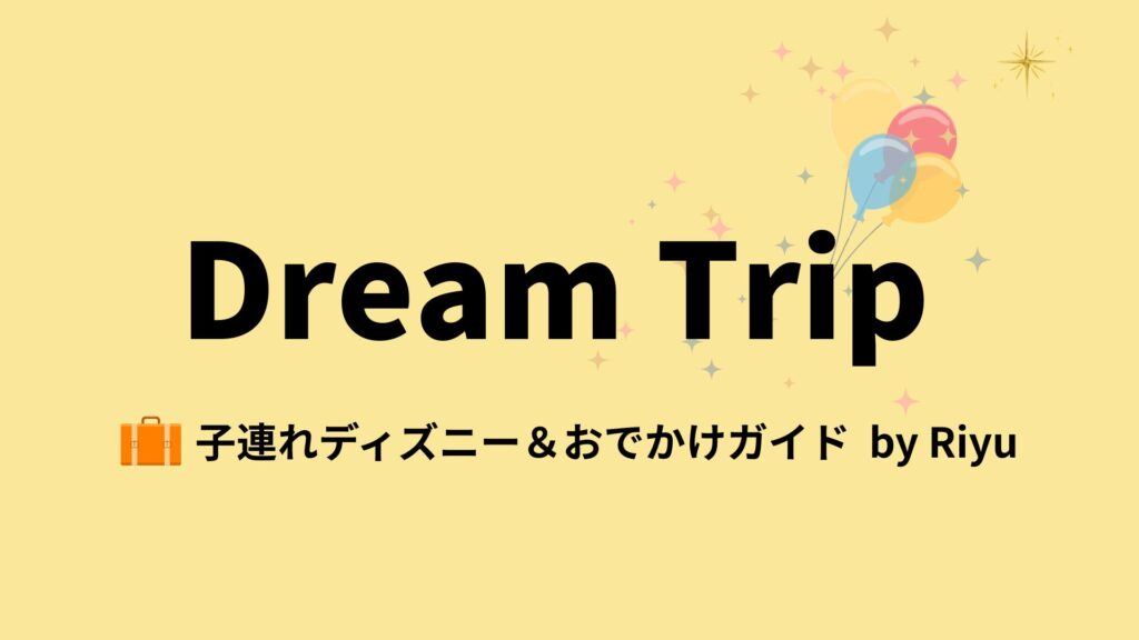 Dream Trip 子連れディズニー＆おでかけガイド　By Riyu