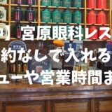 【台中】宮原眼科レストラン予約なしで入れる？メニューや営業時間まとめ