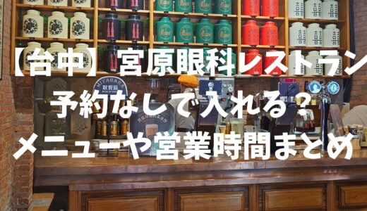 【台中】宮原眼科レストラン予約なしで入れる？メニューや営業時間まとめ